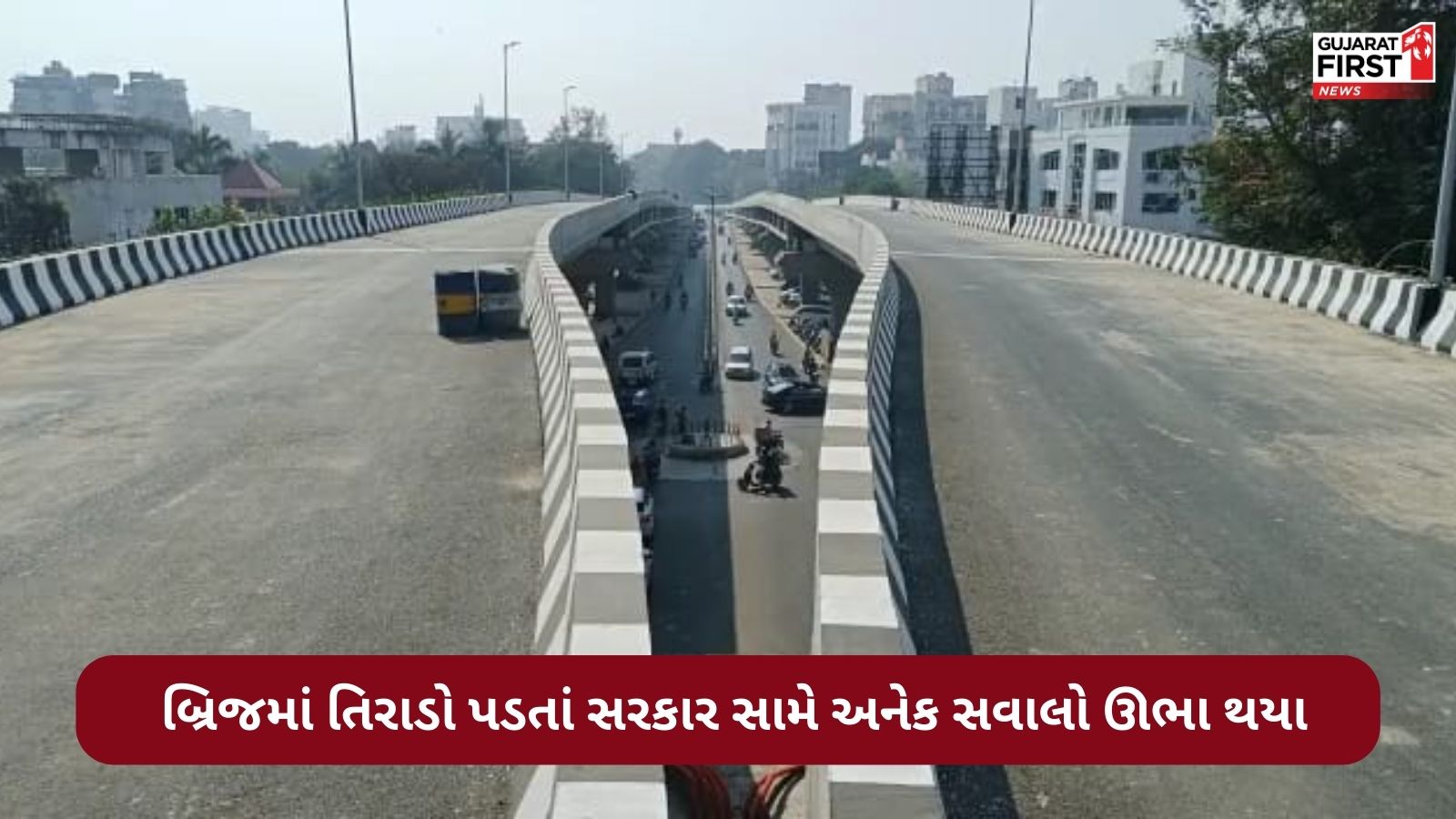 વડોદરામાં કરોડોના ખર્ચે બનાવેલા અટલ બ્રિજ પર તિરાડો પડી - Gujarat First
