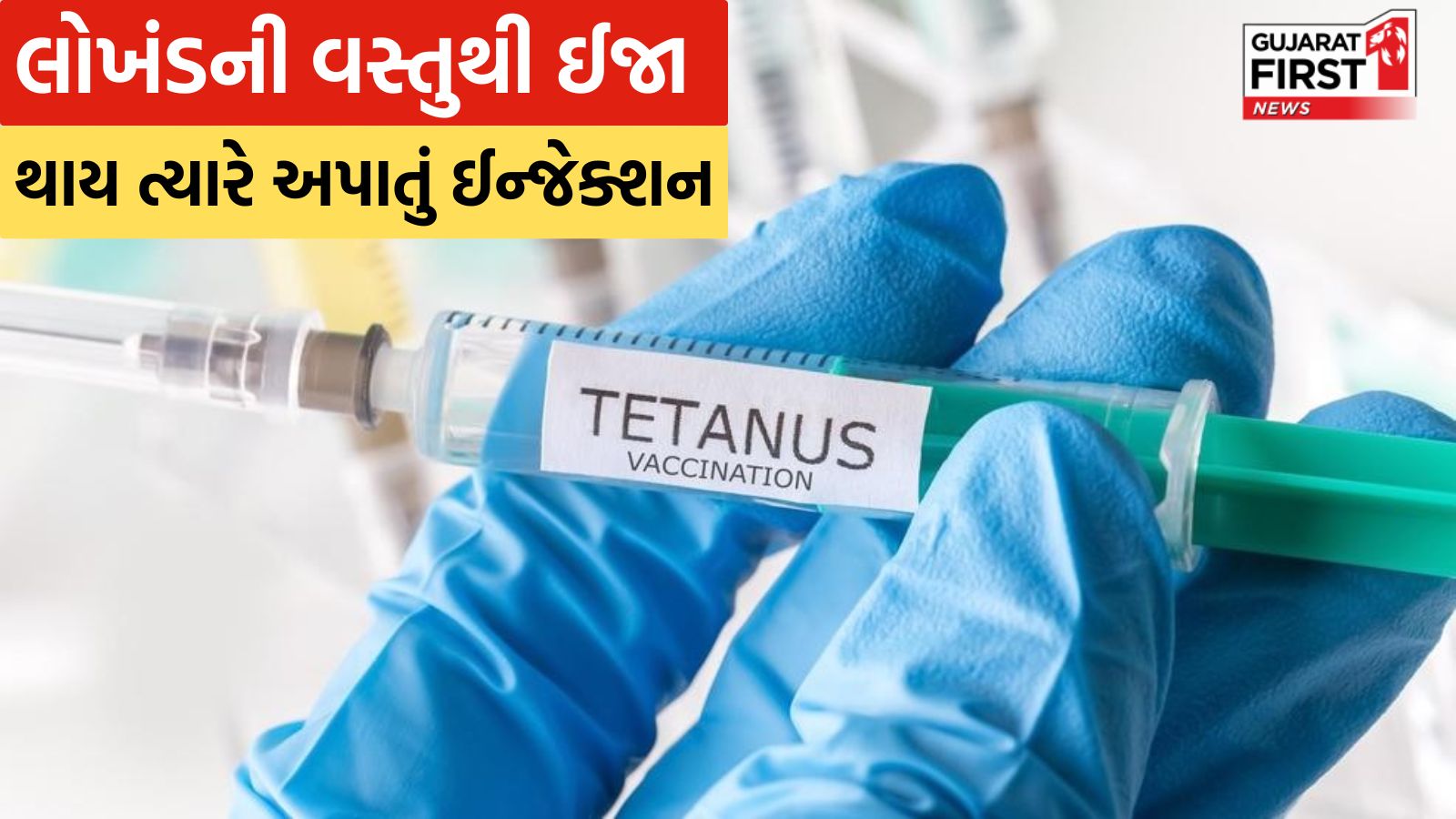 Health Tips : લોખંડની વસ્તુથી ઈજા થયા બાદ શા માટે ધનૂરનું ઈન્જેક્શન ...