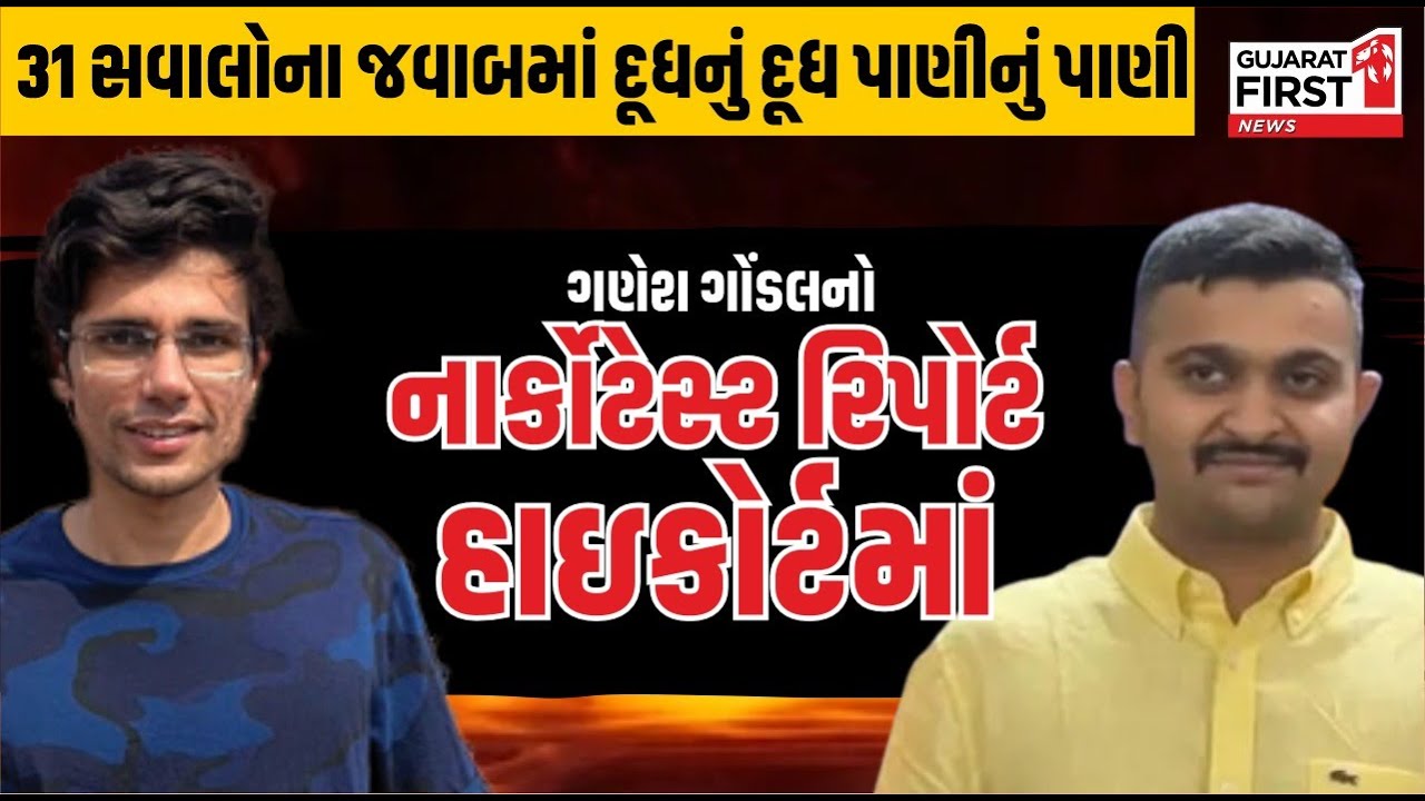 Hc Rajkumar Rajkumar Jat Case : HC માં ગણેશ ગોંડલના નાર્કો ટેસ્ટનો રિપોર્ટ રજૂ